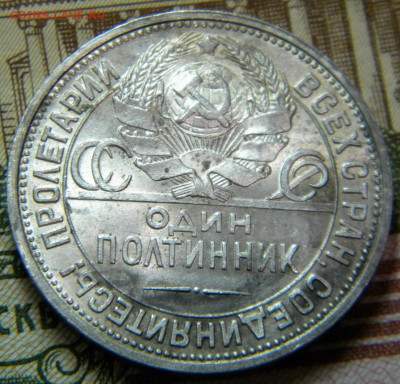 50 копеек 1926г.ПЛ с 200 руб. до 17.10.20г - DSCN6160.JPG 8