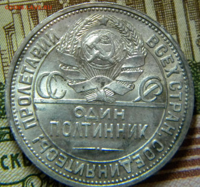 50 копеек 1926г.ПЛ с 200 руб. до 17.10.20г - DSCN6161.JPG 9