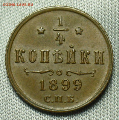 4 копейки 1899 года СПБ Жёлтая До 17.10.20 в 22.00 МСК - P1570132.JPG