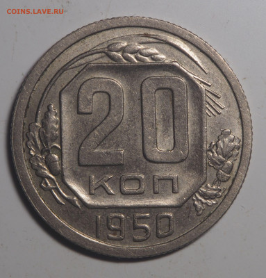 20 копеек 1933 и 1950 - PA150158
