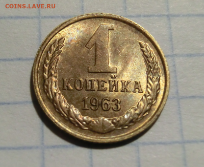1 копейка 1963 UNC Окончание: 18.10.2020 в 22.30 - Screenshot_1