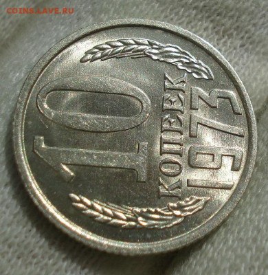 10 копеек 1973 UNC СССР  яркая мешковая! до 22:00 17.10.20 - DSC07092.JPG