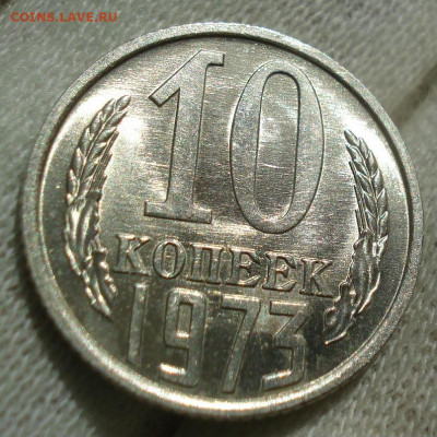 10 копеек 1973 UNC СССР  яркая мешковая! до 22:00 17.10.20 - DSC07090.JPG