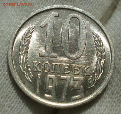 10 копеек 1973 UNC СССР  яркая мешковая! до 22:00 17.10.20 - DSC07087.JPG
