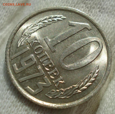 10 копеек 1973 UNC СССР  яркая мешковая №2 до 22:00 17.10.20 - DSC07103.JPG