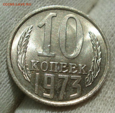 10 копеек 1973 UNC СССР  яркая мешковая №2 до 22:00 17.10.20 - DSC07100.JPG