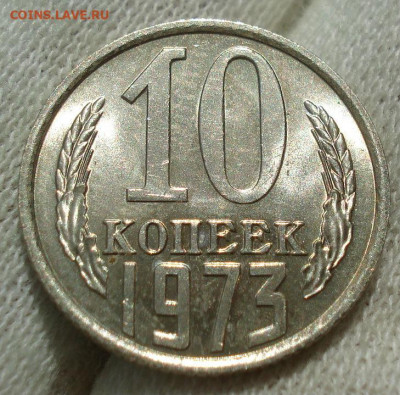 10 копеек 1973 UNC СССР  яркая мешковая №2 до 22:00 17.10.20 - DSC07098.JPG