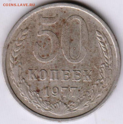 50 копеек 1977 г. до 21.10.20 г. в 23.00 - 014