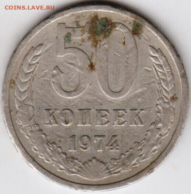 50 копеек 1974 г. до 21.10.20 г. в 23.00 - 015