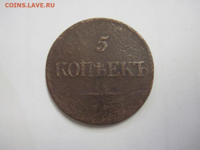 5 копеек 1836 ем фх до 17.10.20 - IMG_9314.JPG