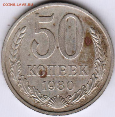 50 копеек 1980 г. до 21.10.20 г. в 23.00 - 016