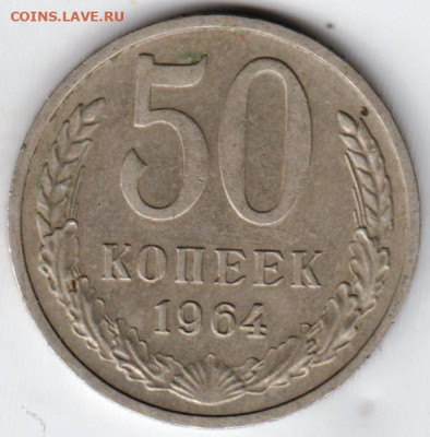 50 копеек 1964 г. до 21.10.20 г. в 23.00 - 017