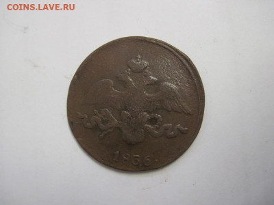 2 копейки 1836 см до 17.10.20 - IMG_9337.JPG
