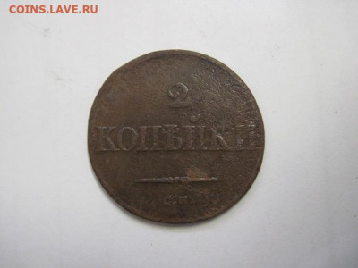 2 копейки 1836 см до 17.10.20 - IMG_9335.JPG