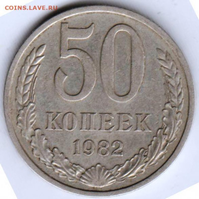 50 копеек 1982 г. до 21.10.20 г. в 23.00 - 019