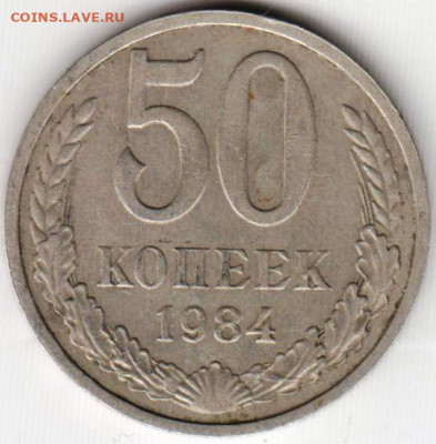 50 копеек 1984 г. до 21.10.20 г. в 23.00 - 020
