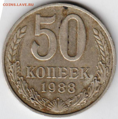 50 копеек 1988 г. до 21.10.20 г. в 23.00 - 021