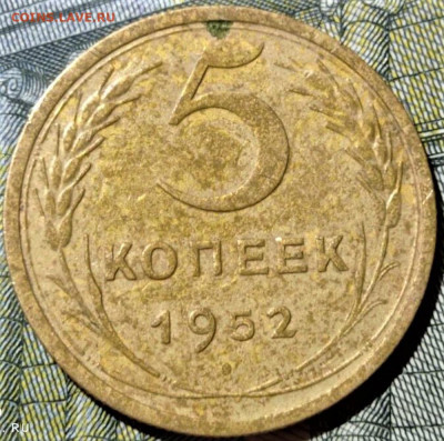 5 копеек 1952 года. шт.3.22Б. Оценка - 2