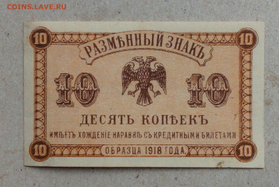 10 коп   1918  Сибирь - IMG_20201015_093709
