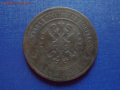 5 коп. 1870 г. Е.М. До 22.00 мск 21.10.20 - SAM_0241.JPG