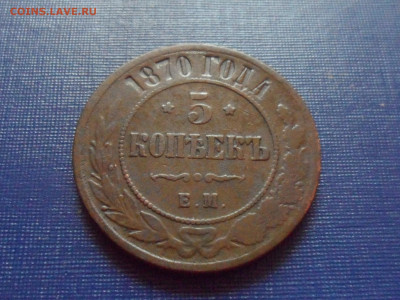 5 коп. 1870 г. Е.М. До 22.00 мск 21.10.20 - SAM_0239.JPG