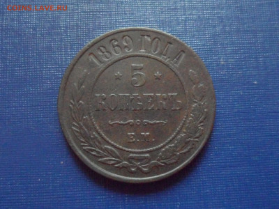 5 коп. 1869 г. Е.М. До 22.00 мск 21.10.20 - SAM_0229.JPG