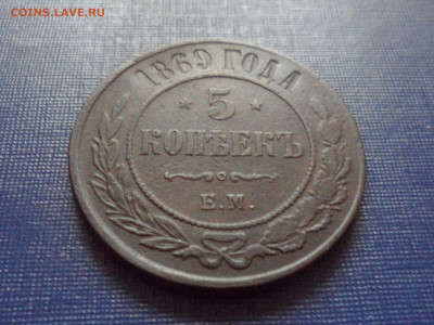 5 коп. 1869 г. Е.М. До 22.00 мск 21.10.20 - SAM_0231.JPG