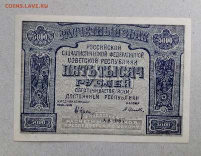 5000 руб 1921 - IMG_20201015_112928