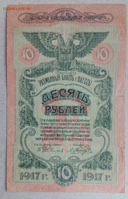 10 руб 1917 ОДЕССА - IMG_20201015_112719