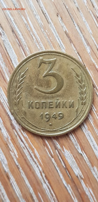 3 копейки 1949 - Screenshot_20201015-122217_Gallery