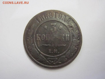 3 копейки 1868 ем до 17.10.20 - IMG_9348.JPG