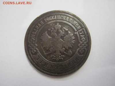 3 копейки 1900 до 17.10.20 - IMG_9354.JPG