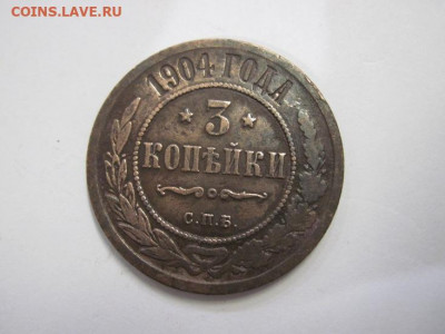 3 копейки 1904 до 17.10.20 - IMG_9356.JPG