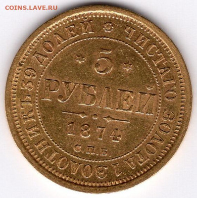 5 рублей 1874 - img009