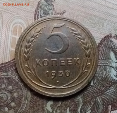 5 копеек 1930. До 17.10.20 в 22.00 - 20201015_132613