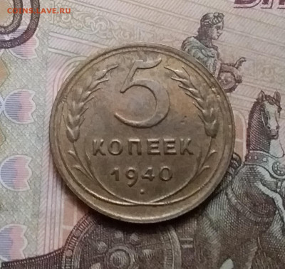 5 копеек 1940. До 17.10.20 в 22.00 - 20201015_133413