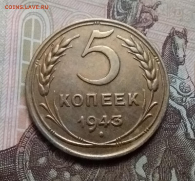5 копеек 1943. До 17.10.20 в 22.00 - 20201015_133729