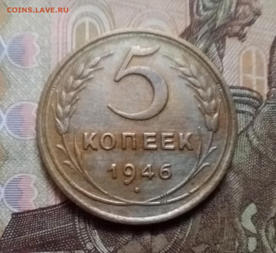 5 копеек 1946. До 17.10.20 в 22.00 - 20201015_134110