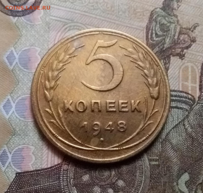 5 копеек 1948. До 17.10.20 в 22.00 - 20201015_134430