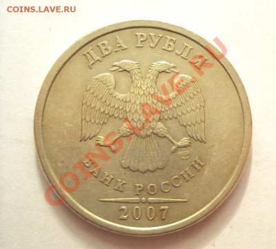 2 рубля 2007г.сп шт.2.1 до 22.09.2011г.22:00мск - DSC04063.JPG