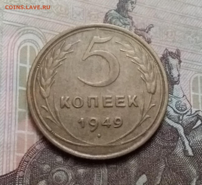 5 копеек 1949. До 17.10.20 в 22.00 - 20201015_134754