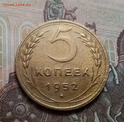 5 копеек 1952. До 17.10.20 в 22.00 - 20201015_135111