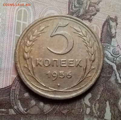 5 копеек 1956. До 17.10.20 в 22.00 - 20201015_140817