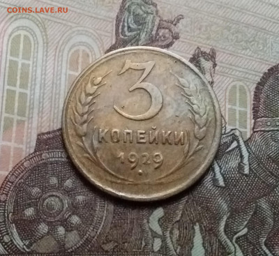 3 копейки 1929. До 17.10.20 в 22.00 - 20201015_141616