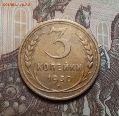 3 копейки 1930. До 17.10.20 в 22.00 - 20201015_141934