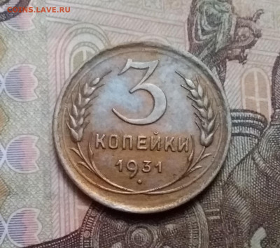 3 копейки 1931. До 17.10.20 в 22.00 - 20201015_142241