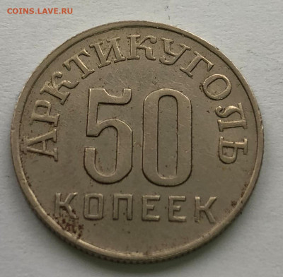 АрктикУголь 1946г 4 жетона до 17.10.2020 - IMG_4719.JPG