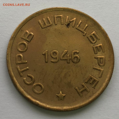 АрктикУголь 1946г 4 жетона до 17.10.2020 - IMG_4713.JPG