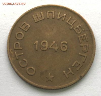 АрктикУголь 1946г 4 жетона до 17.10.2020 - IMG_4709.JPG