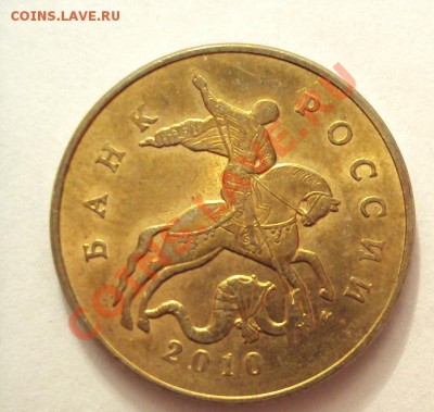 50 КОПЕЕК 2010г.м Шт.3.3В до 22.09.2011г.22:00мск - DSC04065.JPG